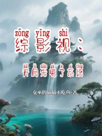 综影视：开局先噶了系统