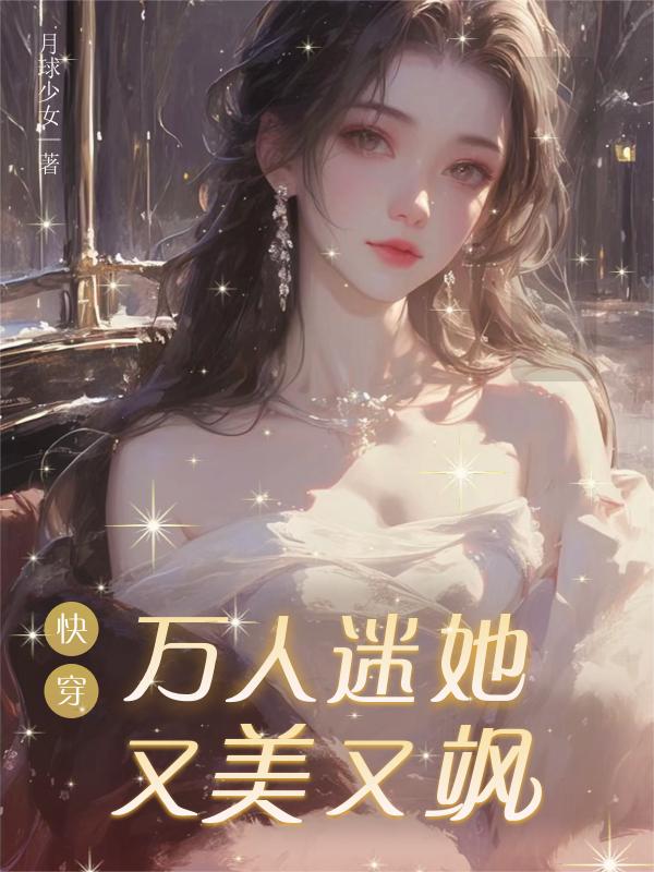 快穿：万人迷她又美又飒