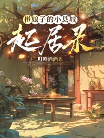 崔娘子的小县城起居录