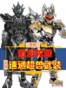 全民国漫轮回，开局速通超兽武装