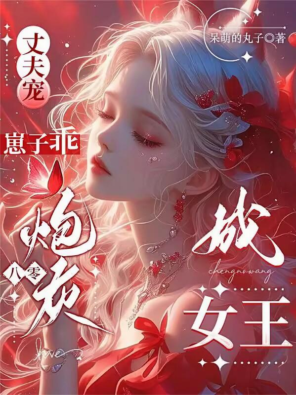 丈夫宠，崽子乖，八零炮灰成女王
