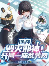 途径：毁灭邪神！开局一座乱葬岗