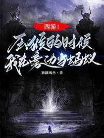 西游：压猴的时候我在旁边当蚂蚁