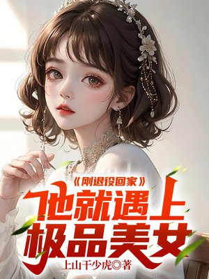 刚退役回家，他就遇上极品美女