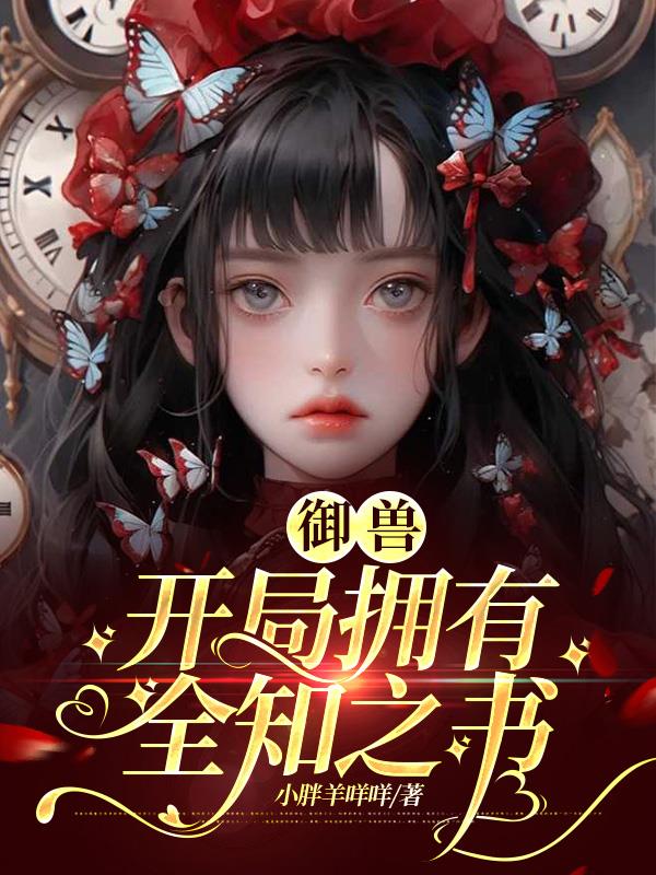 御兽：开局拥有全知之书
