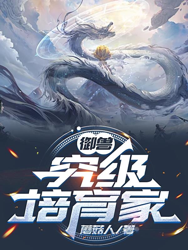 御兽：究极培育家