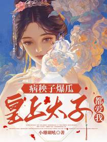 病秧子爆瓜，皇上太子都爱我