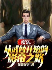 娱乐，从武替开始的影帝之路