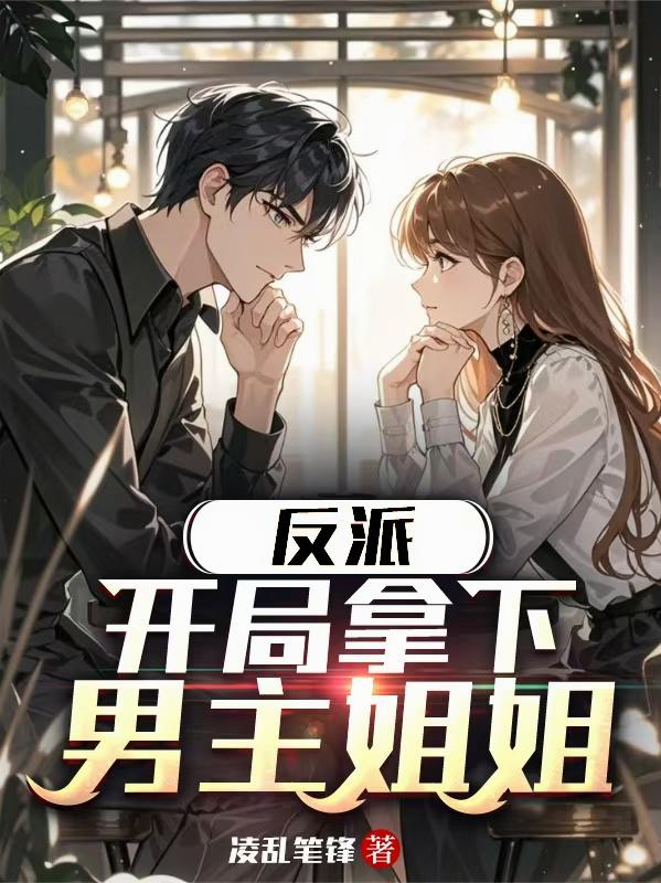 反派：开局拿下男主姐姐