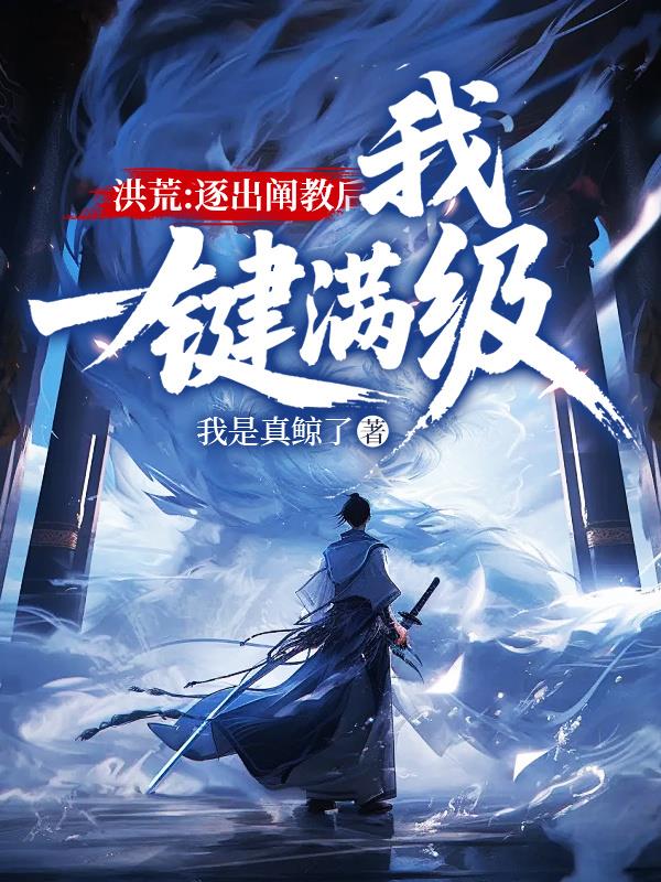 洪荒：逐出阐教后，我一键满级
