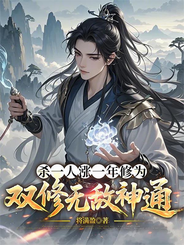 杀一人涨一年修为，双修无敌神通