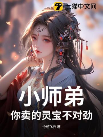 小师弟，你卖的灵宝不对劲！