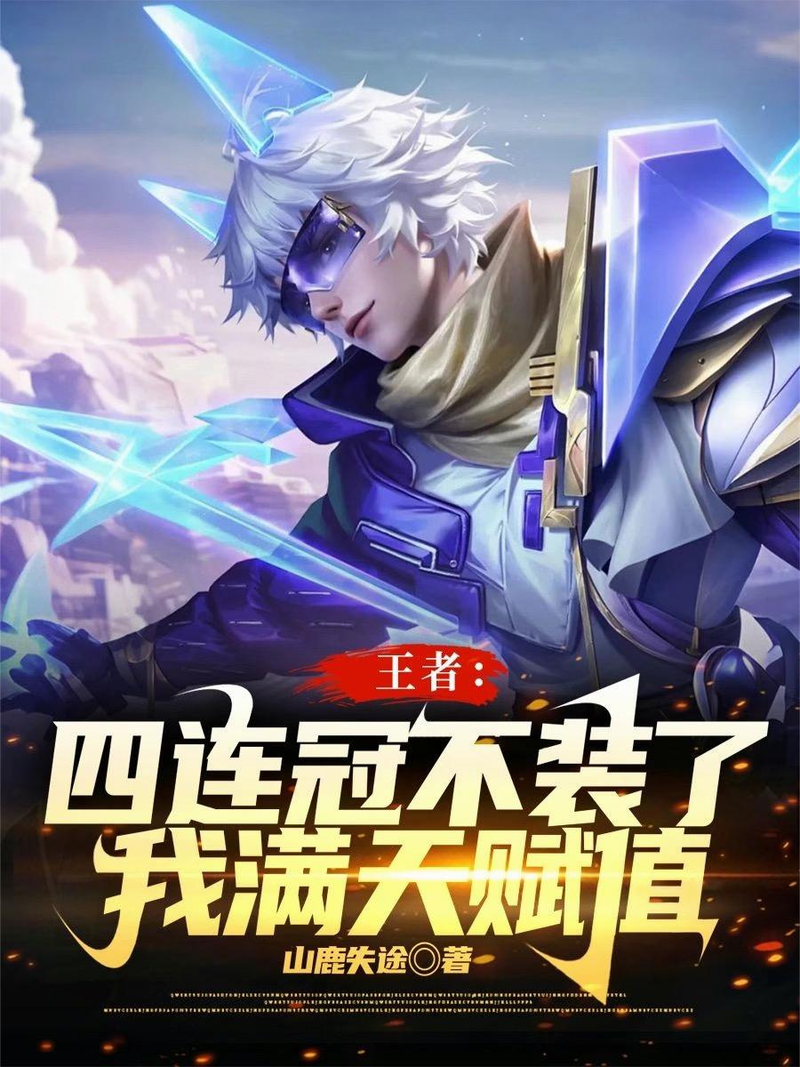 王者：四连冠不装了我满级天赋值