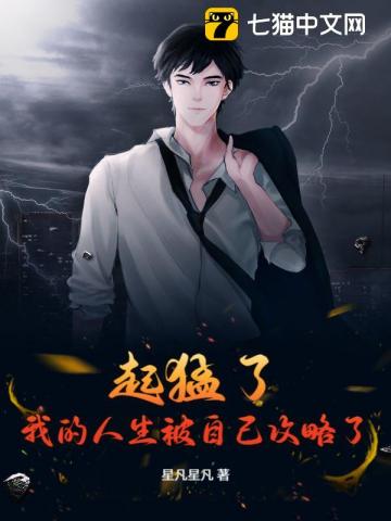 起猛了，我的人生被自己攻略了！