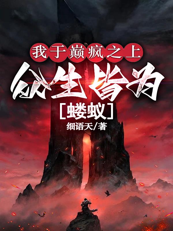 我于巅疯之上，众生皆为蝼蚁！