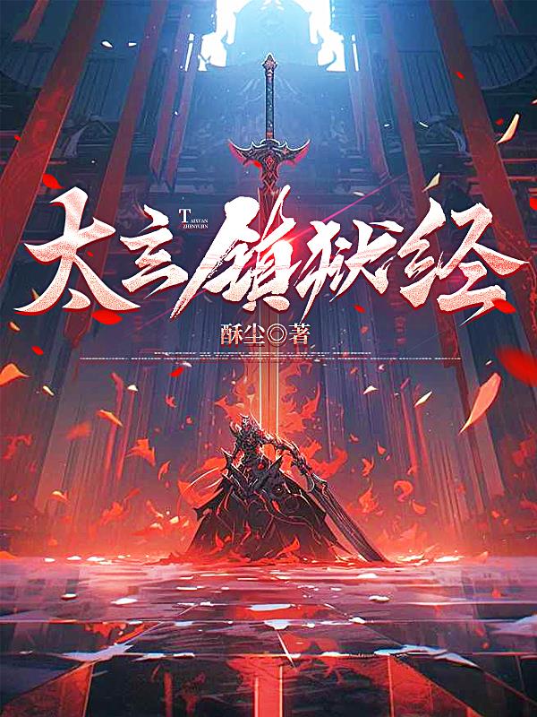 太玄镇狱经