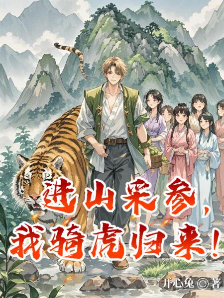 进山采参，我骑虎归来！