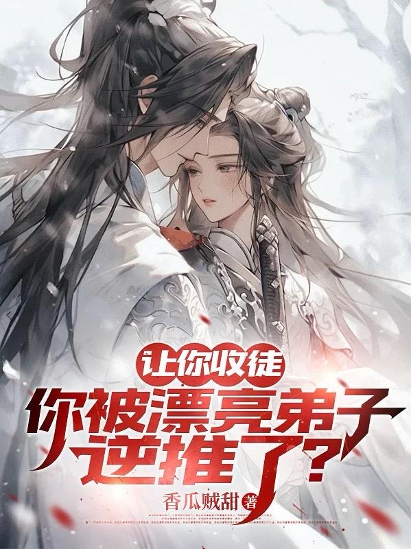 让你收徒，你被漂亮弟子逆推了？