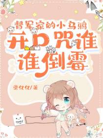 督军家的小乌鸦，开口咒谁谁倒霉