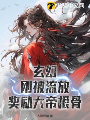 玄幻：刚被流放，奖励大帝根骨