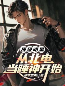 顶级明星，从北电当睡神开始