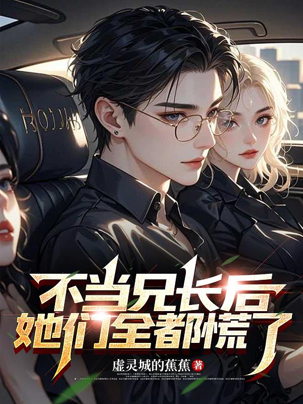 不当兄长后，她们全都慌了
