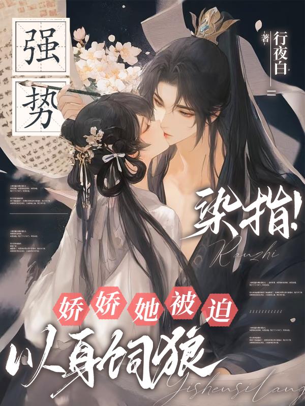 强势染指！娇娇她被迫以身饲狼