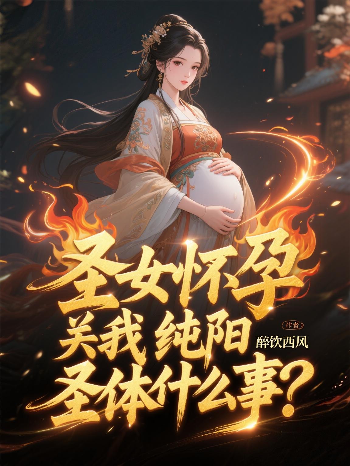圣女怀孕，关我纯阳圣体什么事？