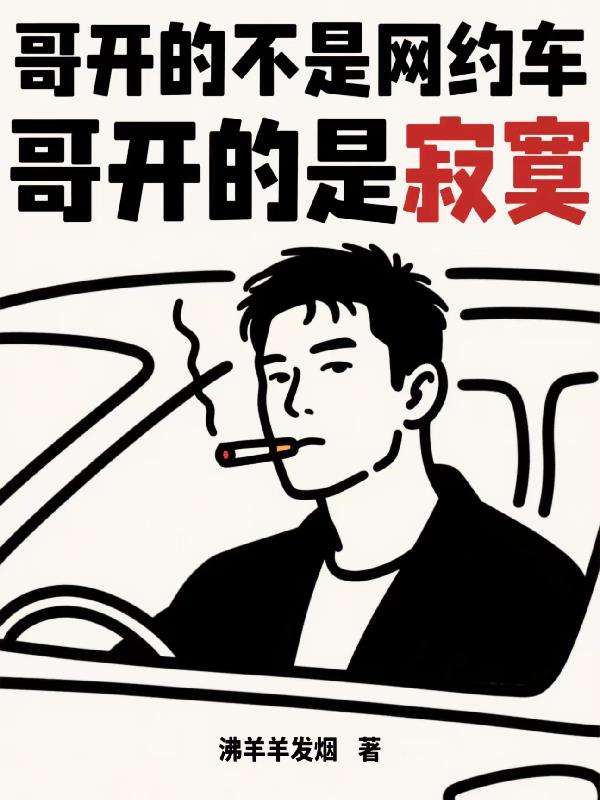 哥开的不是网约车，哥开的是寂寞