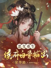 恶女重生：侯府白骨铺出荣华路