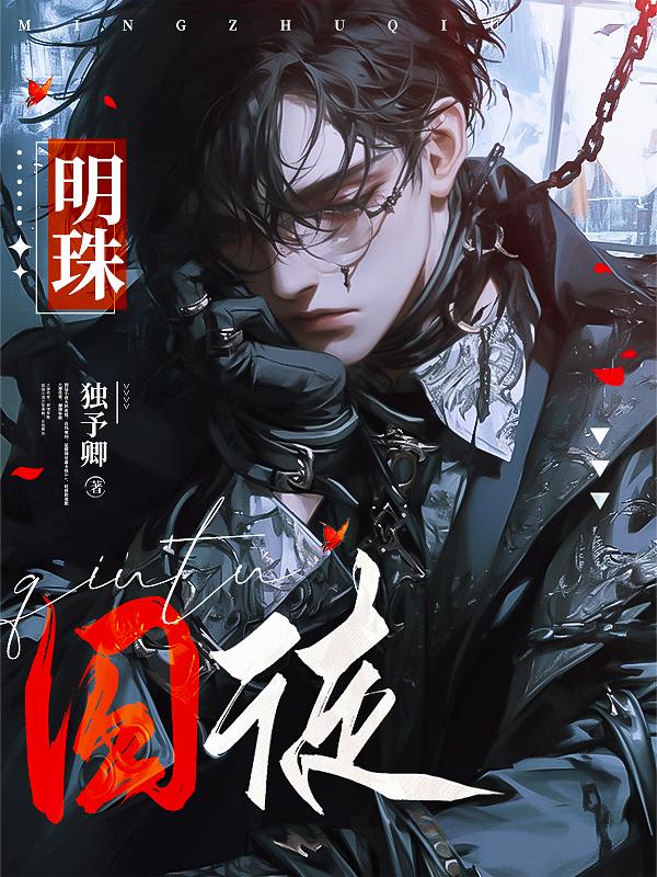 明珠囚徒