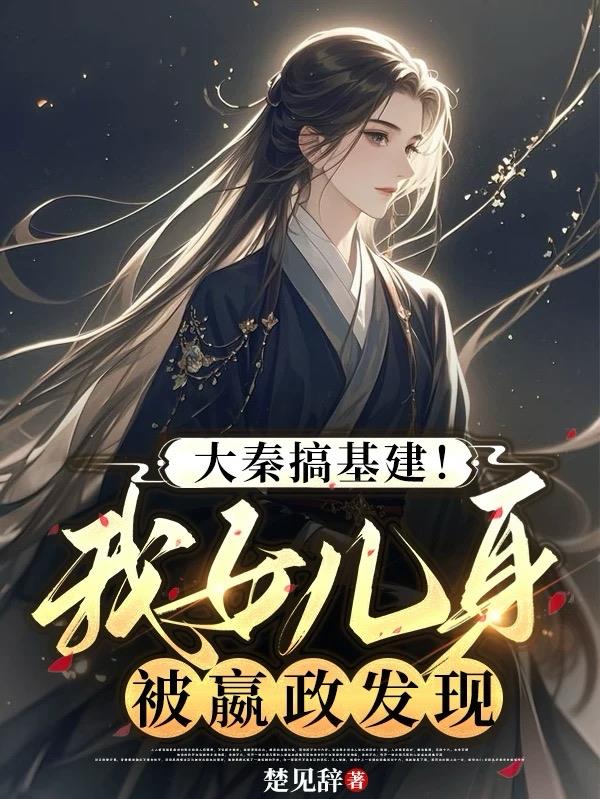 大秦搞基建！我女儿身被嬴政发现