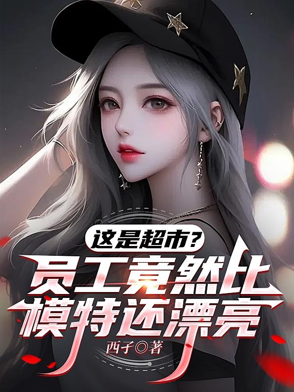 这是超市？员工竟然比模特还漂亮