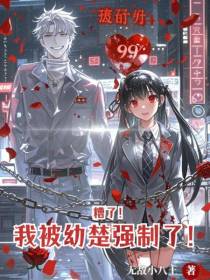 糟了！我被沈幼楚强制了！