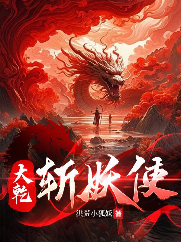 大乾斩妖使