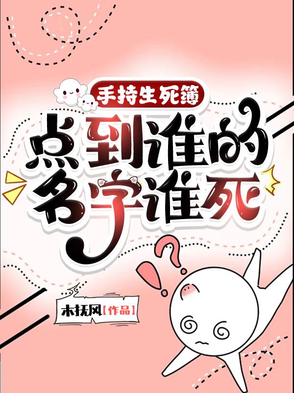 手持生死簿，点到谁的名字谁死