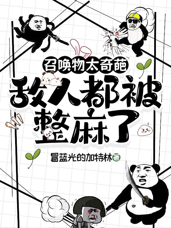 召唤物太奇葩，敌人都被整麻了