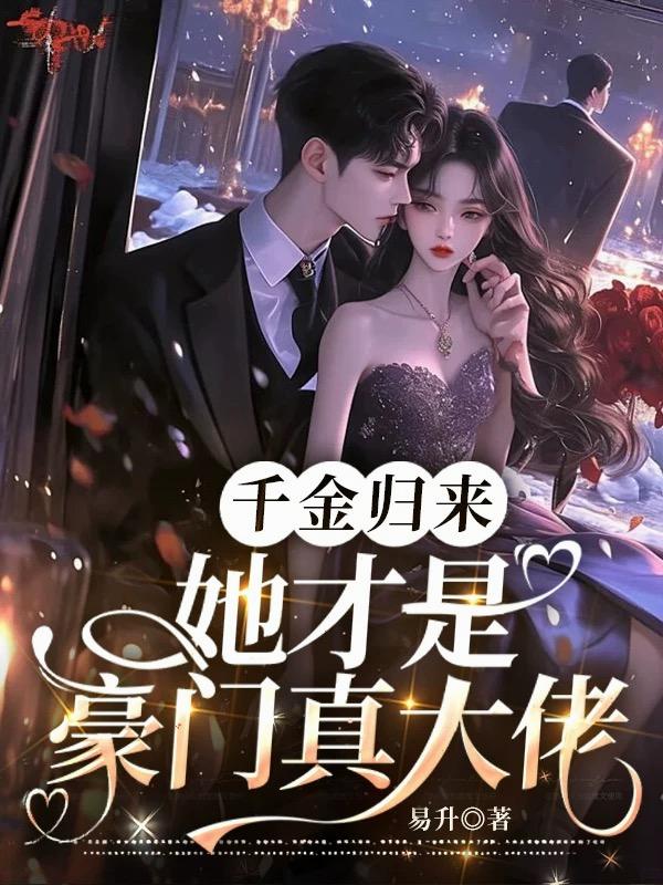 千金归来，她才是豪门真大佬