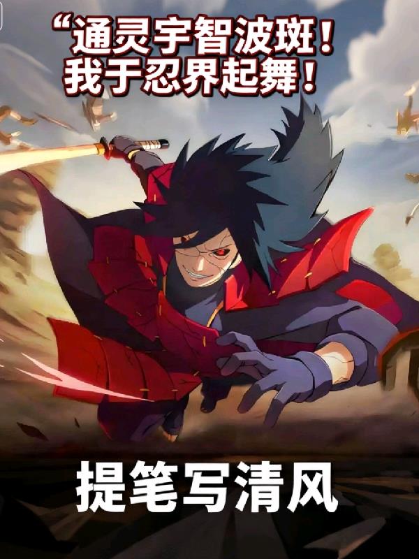 通灵宇智波斑！我于忍界起舞！