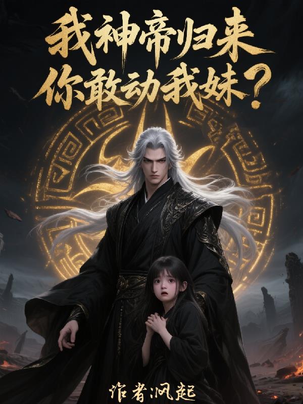 我神帝归来，你敢动我妹？