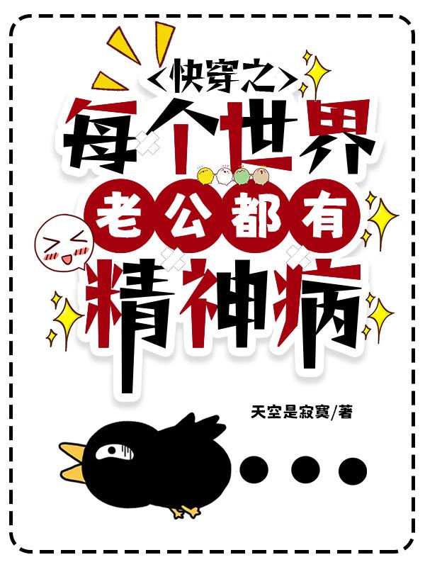 快穿之每个世界老公都有精神病