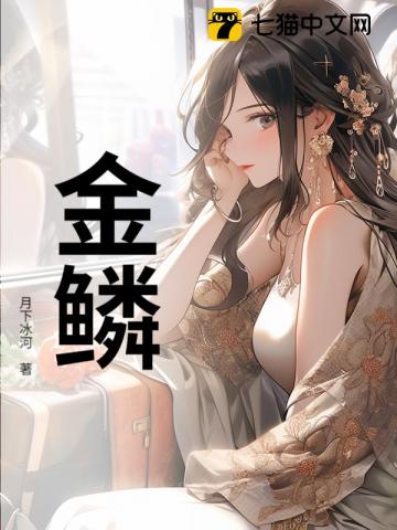 金鳞