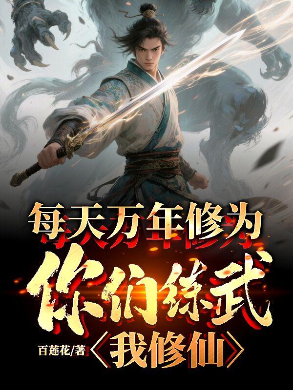 每天万年修为，你们练武我修仙