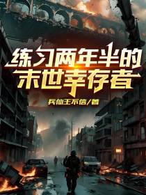 练习两年半的末世幸存者