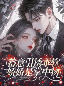 蓄意引诱乖软娇娇是掌中物