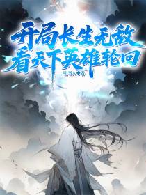 开局长生无敌，看天下英雄轮回