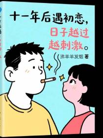 十一年后遇初恋，日子越过越刺激