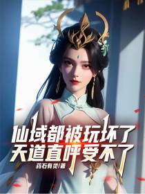 仙域都被玩坏了，天道直呼受不了