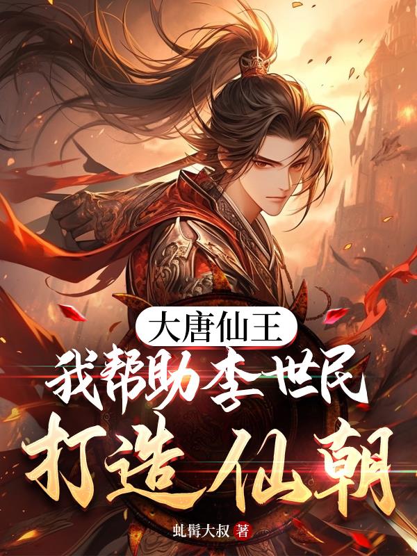 大唐仙王：我帮助李世民打造仙朝