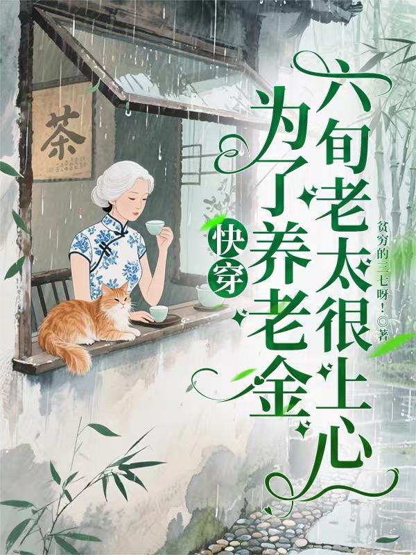快穿为了养老金，六旬老太很上心